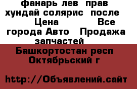 фанарь лев. прав. хундай солярис. после 2015 › Цена ­ 4 000 - Все города Авто » Продажа запчастей   . Башкортостан респ.,Октябрьский г.